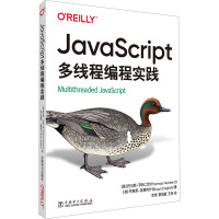 JavaScript多线程编程实践 (美)托马斯·亨特二世,(加)布莱恩·英格利什 著 余琦,黎智葳,王玲 译 