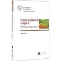 股东代表诉讼中的公司参与 胡宜奎 著 社科 文轩网