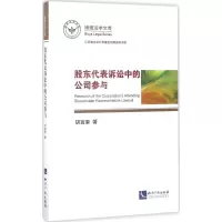 股东代表诉讼中的公司参与 胡宜奎 著 社科 文轩网