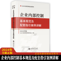 企业内部控制基本规范及配套指引案例讲解 2024年版 企业内部控制编审委员会 编 经管、励志 文轩网