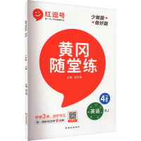 黄冈随堂练 英语 4年级下册 RJ 李文明 编 文教 文轩网