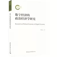 数字经济的政治经济学研究 韩文龙 著 经管、励志 文轩网