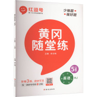 黄冈随堂练 英语 5年级 下册 RJ 李文明 编 文教 文轩网