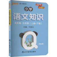 小学语文知识天天背 5年级 牛胜玉 编 文教 文轩网