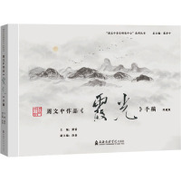 周文中作品《霞光》手稿 珍藏版 梁雷 编 艺术 文轩网