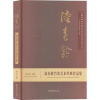 陆春龄竹笛艺术经典作品集 詹永明 编 艺术 文轩网