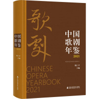 中国歌剧年鉴 2021 钱仁平 编 艺术 文轩网