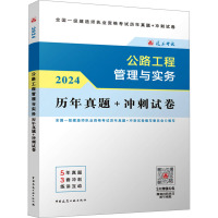 公路工程管理与实务历年真题+冲刺试卷 2024 全国一级建造师执业资格考试历年真题+冲刺试卷编写委员会 编 专业科技 