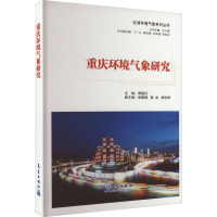 重庆环境气象研究 周国兵,胡春梅,韩余 等 编 专业科技 文轩网