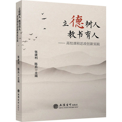 立德树人 教书育人——高校课程思政创新实践 张建利,陈兵 编 大中专 文轩网