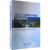 金沙江下游梯级水电站气象预报技术 郭洁 等 著 专业科技 文轩网