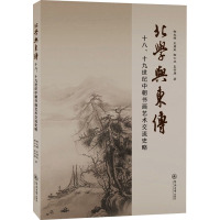 北学与东传 十八、十九世纪中朝书画艺术交流史略 谢光辉 等 著 艺术 文轩网