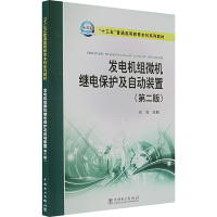 发电机组微机继电保护及自动装置(第2版) 高亮 编 大中专 文轩网