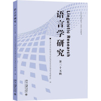 语言学研究 第35辑 北京大学外国语学院外国语言学及应用语言学研究所 编 文教 文轩网