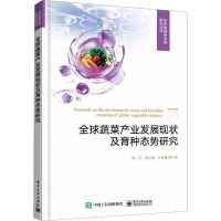 全球蔬菜产业发展现状及育种态势研究 林巧 等 著 专业科技 文轩网