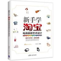 新手学淘宝电商装修艺术设计 王红卫 著 经管、励志 文轩网