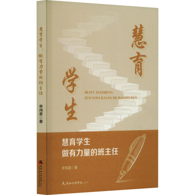 慧育学生 做有力量的班主任 李鸿喜 著 文教 文轩网