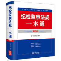 纪检监察法规一本通(第四版)(收录2023年12月新修订纪律处分条例) 本书编写组编著 著 社科 文轩网