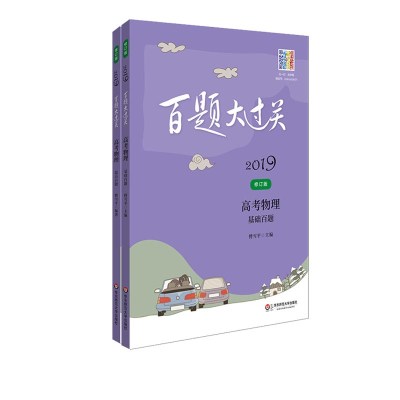 (2019)高考物理百题套装(全2册)(在线组套)/百题大过关 傅雪平 著 文教 文轩网