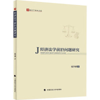 经济法学前沿问题研究 张学博 著 社科 文轩网