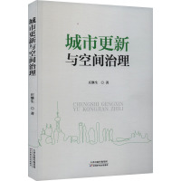 城市更新与空间治理 庄继生 著 经管、励志 文轩网