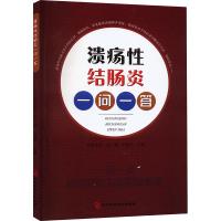 溃疡性结肠炎一问一答 霍永利,杨倩,刘建平 编 生活 文轩网