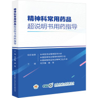 精神科常用药品超说明书用药指导 司天梅,郝伟,中华医学会精神医学分会 等 编 生活 文轩网