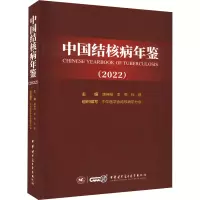 中国结核病年鉴(2022) 唐神结,李亮,杜建 编 生活 文轩网