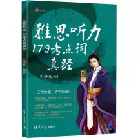 预售雅思听力179考点词真经 刘洪波 编 文教 文轩网