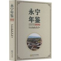 永宁年鉴(2022) 永宁县档案馆,永宁县史志编纂委员会办公室 编 社科 文轩网