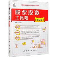股票投资工具箱(图解版) 股震子 编 经管、励志 文轩网