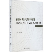 面向社交媒体的非语言成分自动分析与处理 钱涛 著 经管、励志 文轩网