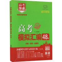 高考快递 模拟汇编 英语 全国版 超详解版 2023 刘增利 编 文教 文轩网