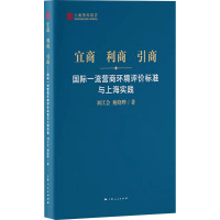 宜商 利商 引商 国际一流营商环境评价标准与上海实践 刘江会,鲍晓晔 著 经管、励志 文轩网