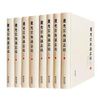 道光云南通志稿 点校本(1-8) 何斯民,杨莉,康春华 等 社科 文轩网