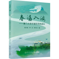 春潺入海——厦门大学环境科学的成长 袁东星,李炎,洪华生 编 专业科技 文轩网