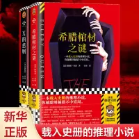 X的悲剧+希腊棺材之谜 (美)埃勒里·奎因 著 百里 译 文学 文轩网