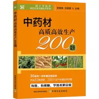 中药材高质高效生产200题 贺献林,刘国香 编 专业科技 文轩网