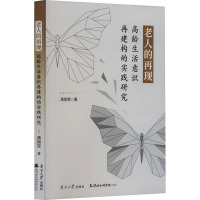 老人的再现 高龄生活意识再建构的实践研究 潘丽雯 著 经管、励志 文轩网