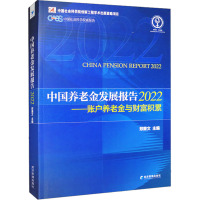 中国养老金发展报告 2022——账户养老金与财富积累 郑秉文 编 经管、励志 文轩网