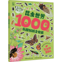 昆虫世界1000个奇趣贴纸全收藏 昆虫的奥秘 童趣出版有限公司 编 少儿 文轩网