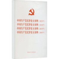 中国共产党纪律处分条例(2023年) 中国共产党纪律处分条例(2018年) 中国共产党纪律处分条例(2015年) 中国共