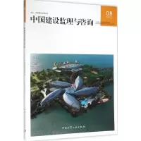 中国建设监理与咨询 中国建设监理协会 主办 专业科技 文轩网