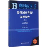 贵阳城市创新发展报告 连玉明 主编 著作 经管、励志 文轩网