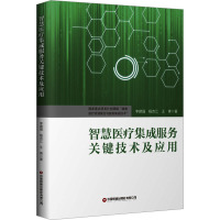 智慧医疗集成服务关键技术及应用 李建强,杨吉江,王青 著 生活 文轩网