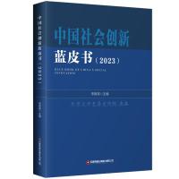 中国社会创新蓝皮书(2023) 宋厚亮 编 经管、励志 文轩网