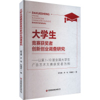 大学生竞赛获奖者创新创业调查研究——以第1~10届全国大学生广告艺术大赛获奖者为例 邱玉琢,乔均,刘瑞武 著 