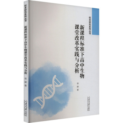 新课程标准下高中生物课堂改革实践与分析 徐颖 著 文教 文轩网