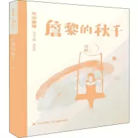 詹黎的秋千 梁晴 著 少儿 文轩网