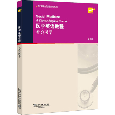 医学英语教程 社会医学 梁正溜 编 文教 文轩网